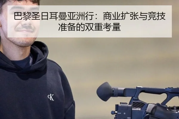 巴黎圣日耳曼亚洲行：商业扩张与竞技准备的双重考量