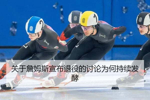 关于詹姆斯宣布退役的讨论为何持续发酵